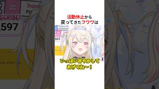 ㊗️30万回再生！！1ヵ月ぶりの休養から復帰したフワワ・アビスガード #shorts #ホロライブ切り抜き 【 #フワモコ #fuwamoco 】