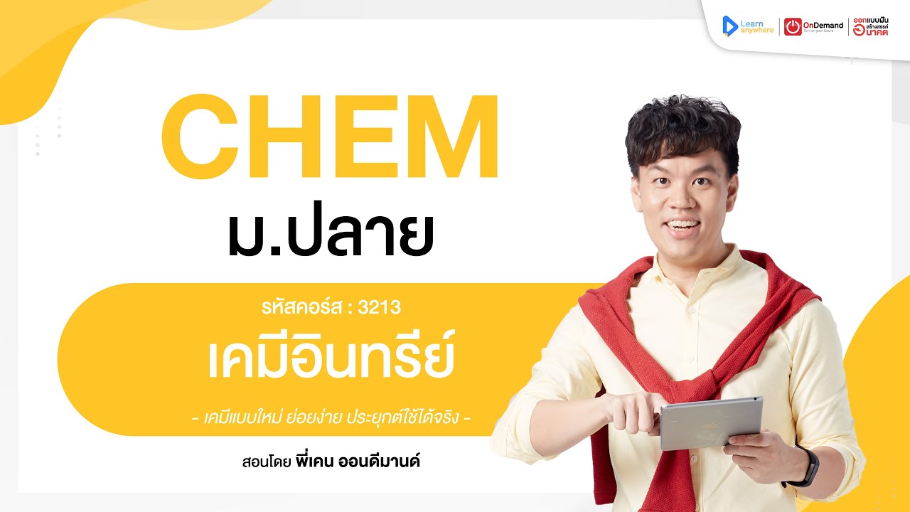 เคมีอินทรีย์ ม.6 | ตัวอย่างคอร์สเรียน เคมี ม.ปลาย | OnDemand
