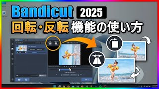 【動画編集強化】Bandicut 2025で縦長・横長動画を自由に回転＆反転！