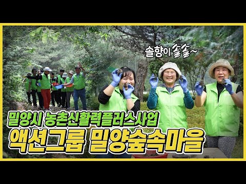 밀양시 농촌 신활력플러스사업 액션그룹: 밀양숲속마을