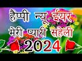 Happy New Year 2024 🌹 Saheli Ke Liye Shayari🌹Nya Saal Mubaarak Ho Saheli 🌹Indian Shayari