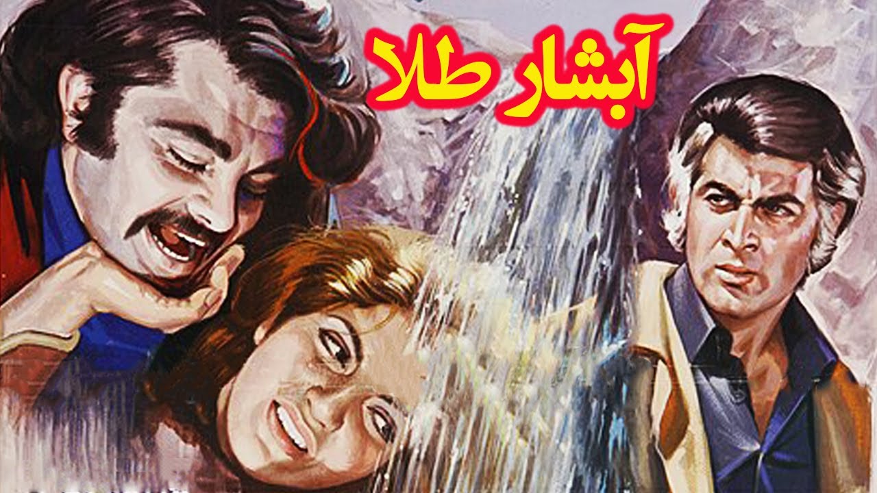 فیلم حادثه ایی آبشار طلا  - 1351 بدون سانسور