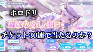 【ホロドリ】轟はじめ1人狙い！