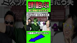 リズム天国史上1番面白いミスがこちら