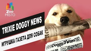 Trixie Doggy News игрушка газета для собак | Обзор игрушки от Trixie | Doggy News toy newspaper