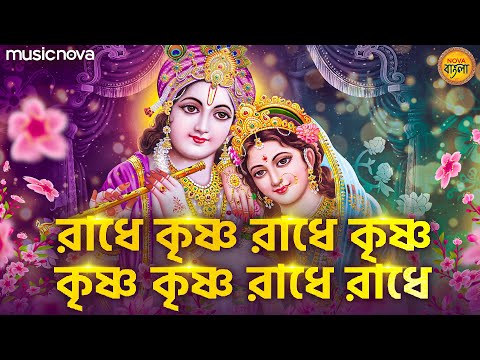 রাধে কৃষ্ণ রাধে কৃষ্ণ কৃষ্ণ কৃষ্ণ রাধে রাধে Radhe Krishna Radhe Krishna | Krishna Bhajan Bangla