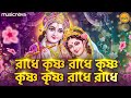 রাধে কৃষ্ণ রাধে কৃষ্ণ কৃষ্ণ কৃষ্ণ রাধ�