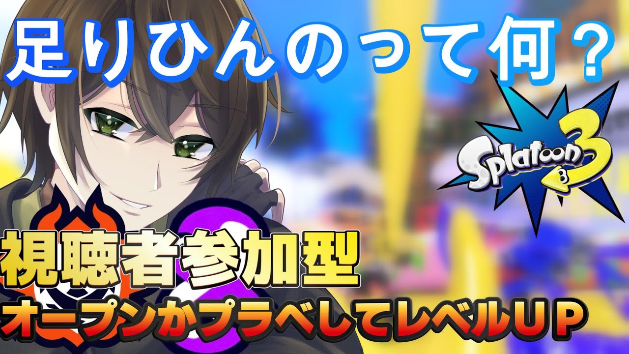【スプラトゥーン3】 #145 視聴者参加型 オープンかプラベ 勝てる動きみんな教えて 最高XP2377 #スプラ #ゆづはのゲーム配信 #vtuber