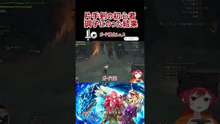 片手剣の初心者が調子にのった結果…  #モンハンワイルズ  #mhw  #mhwilds