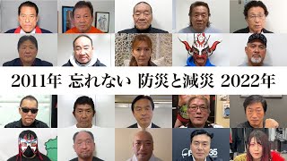 【忘れない東日本大震災2022年】アントニオ猪木、藤波辰爾、長州力、天龍源一郎、前田日明、ライガー、武藤敬司、蝶野正洋、小橋建太レジェンドレスラーからの追悼メッセージ&防災啓発メッセージ