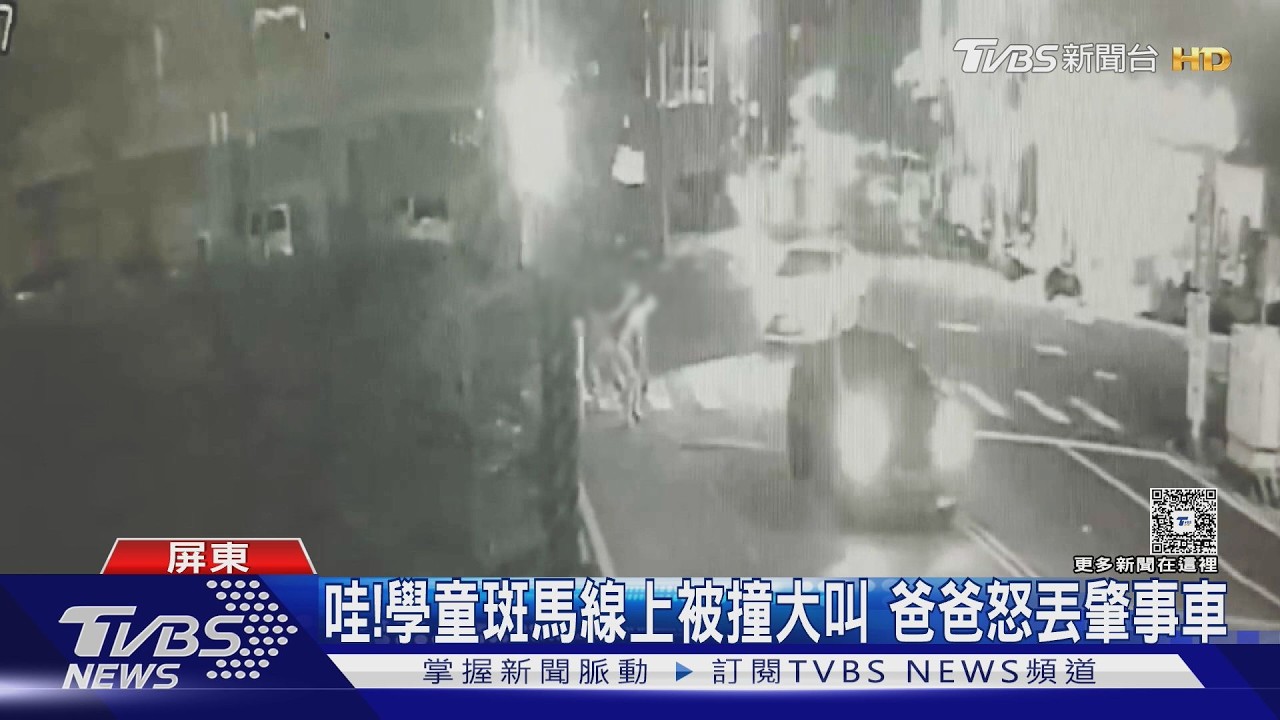 影音/斑馬線撞倒學童竟肇逃!家長怒丟物砸車 警鎖定車主