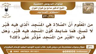 [235 -521] من المعلوم أن الصلاة في المسجد الذي فيه قبرٌ لا تصح، فما ضابط كون المسجد فيه قبر؟ image