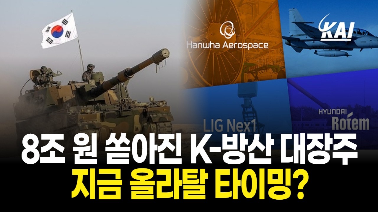 8조 원 쏟아진 K-방산 대장주, 지금 올라탈 타이밍?