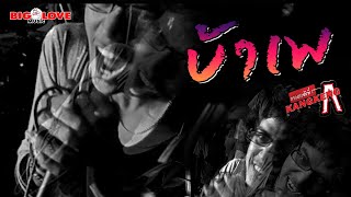 บ้าเพ – วงกางเกง
