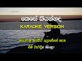 Kese Kiyannada | Karaoke Version | Without Voice | Milton Mallawarachchi | Gee LK