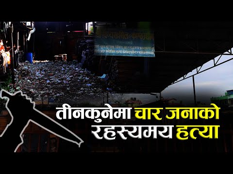 एकरात जेठो छोरा कुमारसँग बस्न आएकी थिइन् आमा, शनिवार नै दोलखा फर्कँदै थिइन् [भिडियोसहित]