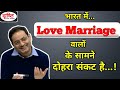 UPSC IAS Hindi Drishti IAS People Who Have Love Marriages In India Are Facing A Double Crisis Dr