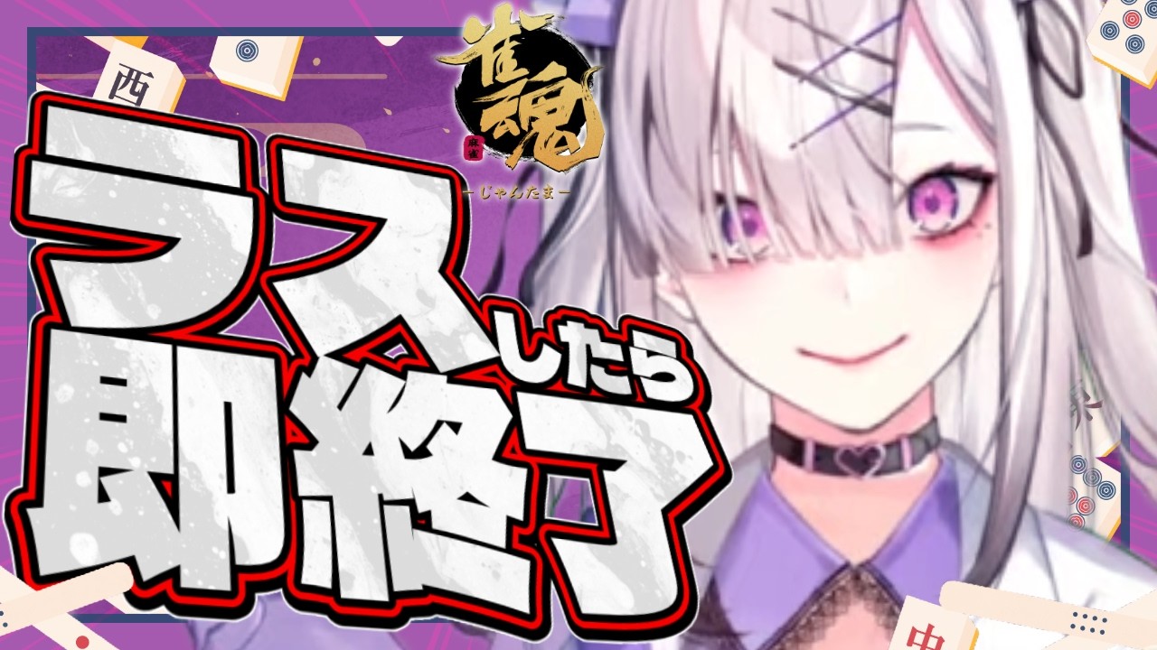 【雀魂】ラス取ったら即終了!雀士段位戦【健屋花那/にじさんじ】