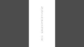 - 【#歌ってみた 】 #レゾンデイトル・カレイドスコウプ #ツミキ