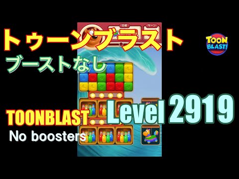 トゥーンブラスト 2919 ブーストなし toonblast 2919 No boosters