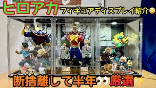 【フィギュア紹介】断捨離して半年👀新たに厳選してフィギュアを飾ってます🙄✨ヒロアカフィギュア紹介🙇‍♂️