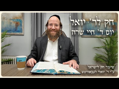 Chayei Sarah – Day 4 | Chok L’Reb Yoel (Ep. 15)