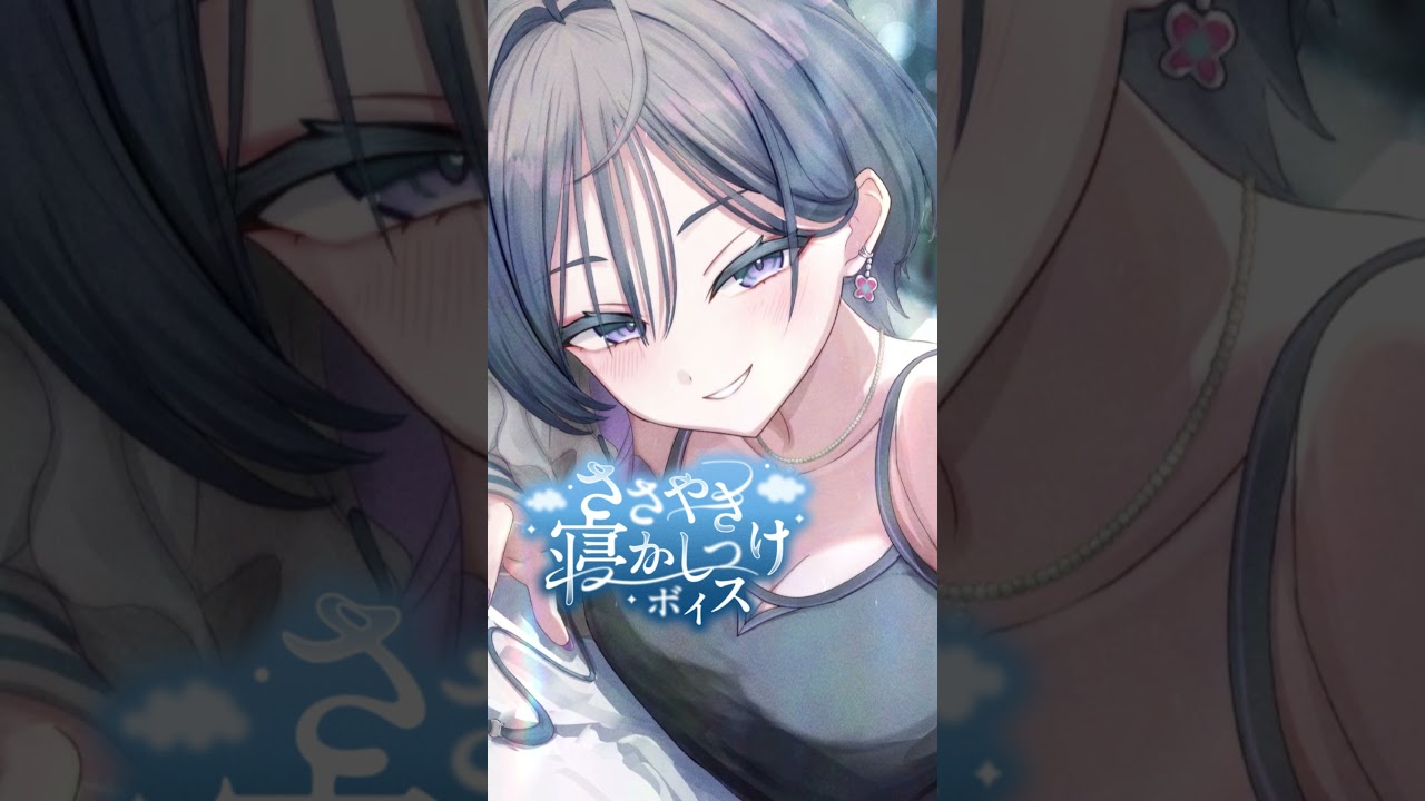 独占欲強めの先輩と過ごすホワイトデーと、ささやき寝かしつけボイス【綺沙良/にじさんじ】