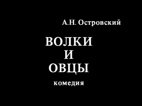 Волки и овцы. Часть 1. Мастерская Петра Фоменко