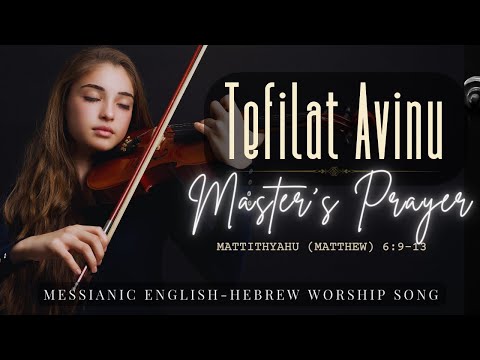 Tefilat Avinu – The Prayer of Our Father in Hebrew / English-Hebrew Messianic Song