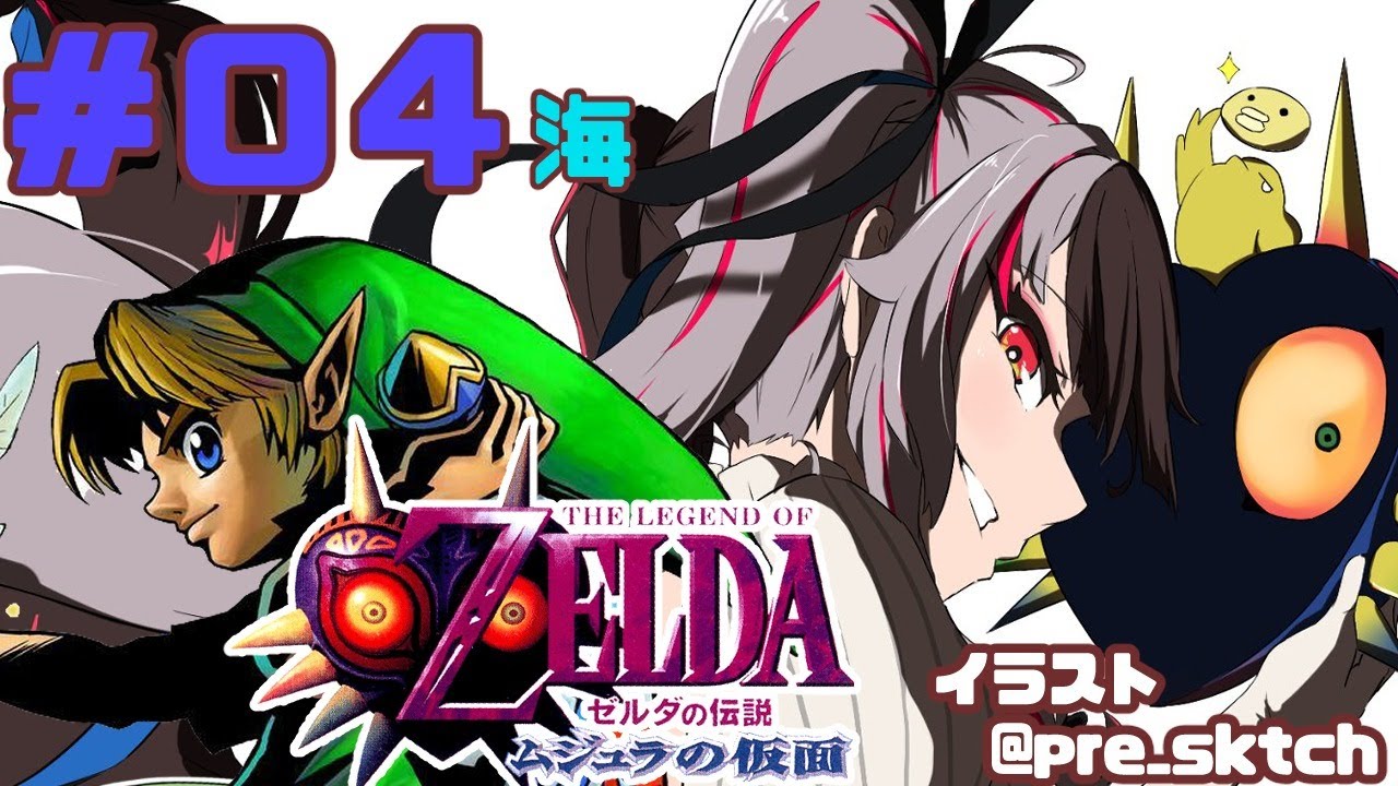 【#0４ ゼルダの伝説 ムジュラの仮面 】新たな物語【夜見れな／にじさんじ】