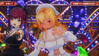 Marine & Flare Duet Shoujo Rei (少女レイ) 【Marine BDAY 3DLIVE 2025】