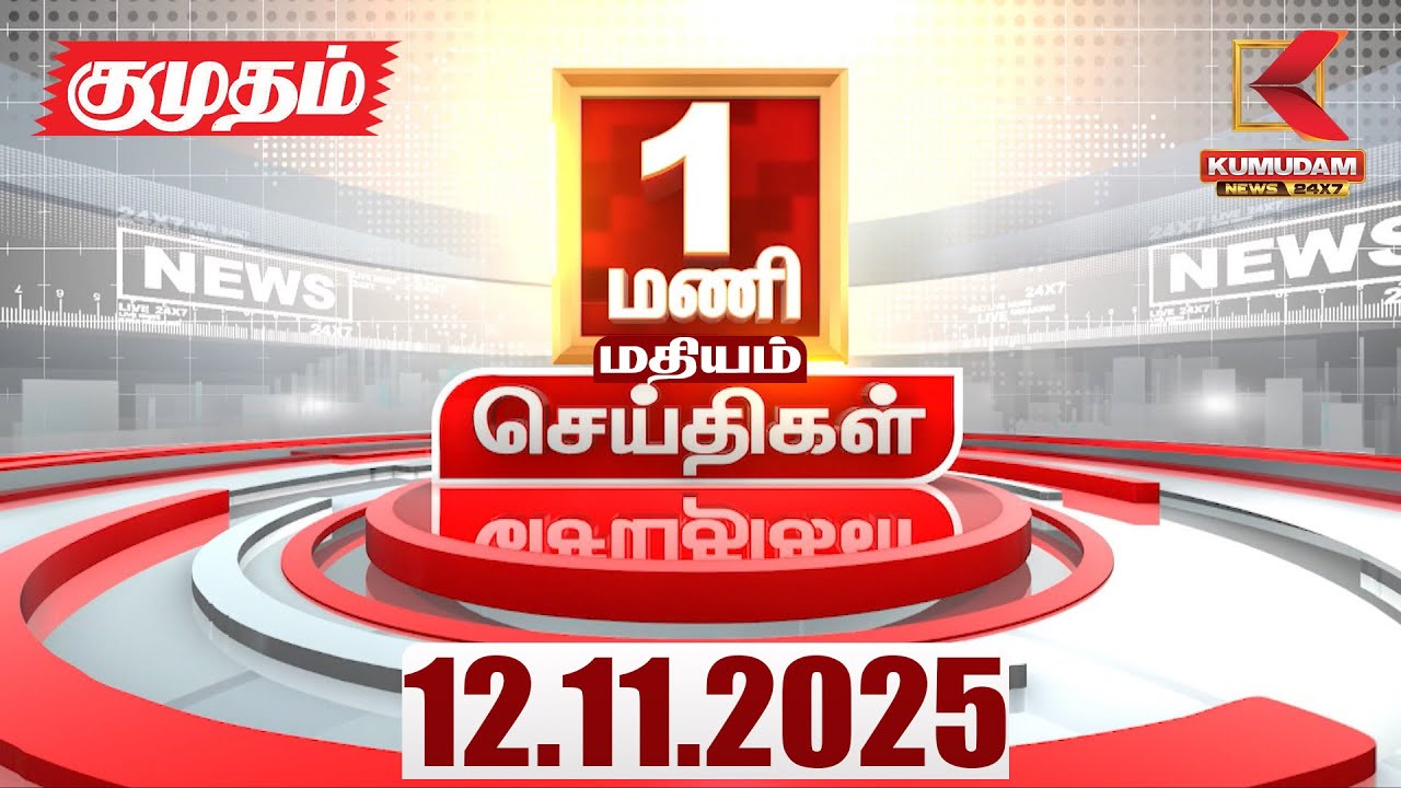 Headlines Now | 1 AM Headline | 12 NOV 2025 | Tamil News Today | Latest News | Bihar Election | TVK
