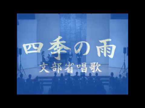 教養学科 「四季の雨」文部省唱歌　歌：HAMORI-BE（はもりべ）