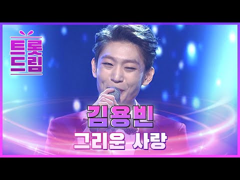 위로와 힘을 주는 무대! 김용빈의 ’그리운 사랑’ l 트롯드림