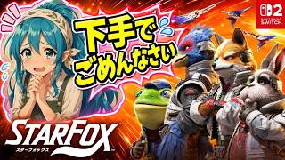 【スイッチ2】新作『Star Fox』体験版をプレイ！スターフォックス64リメイクをチェック！【Switch 2】