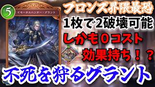 意表を突く「イモータルハンター・グラント」新弾で誰も使ってない狩人　実はとあるデッキと抜群の相性をしていた…【シャドウバースワールドビヨンド】