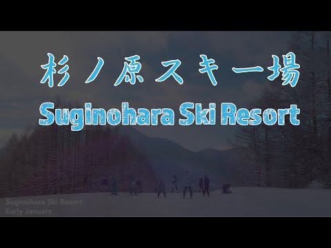 杉ノ原スキー場 - Suginohara Ski Resort