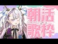 【歌枠 singing】おはよーーーーーーー！！！！【新人vtuber 風寿ラユラ】