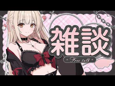 【雑談】17歳アイドルJKと雑談しようず❤【 癒乃川こはる /#新人vtuber 】