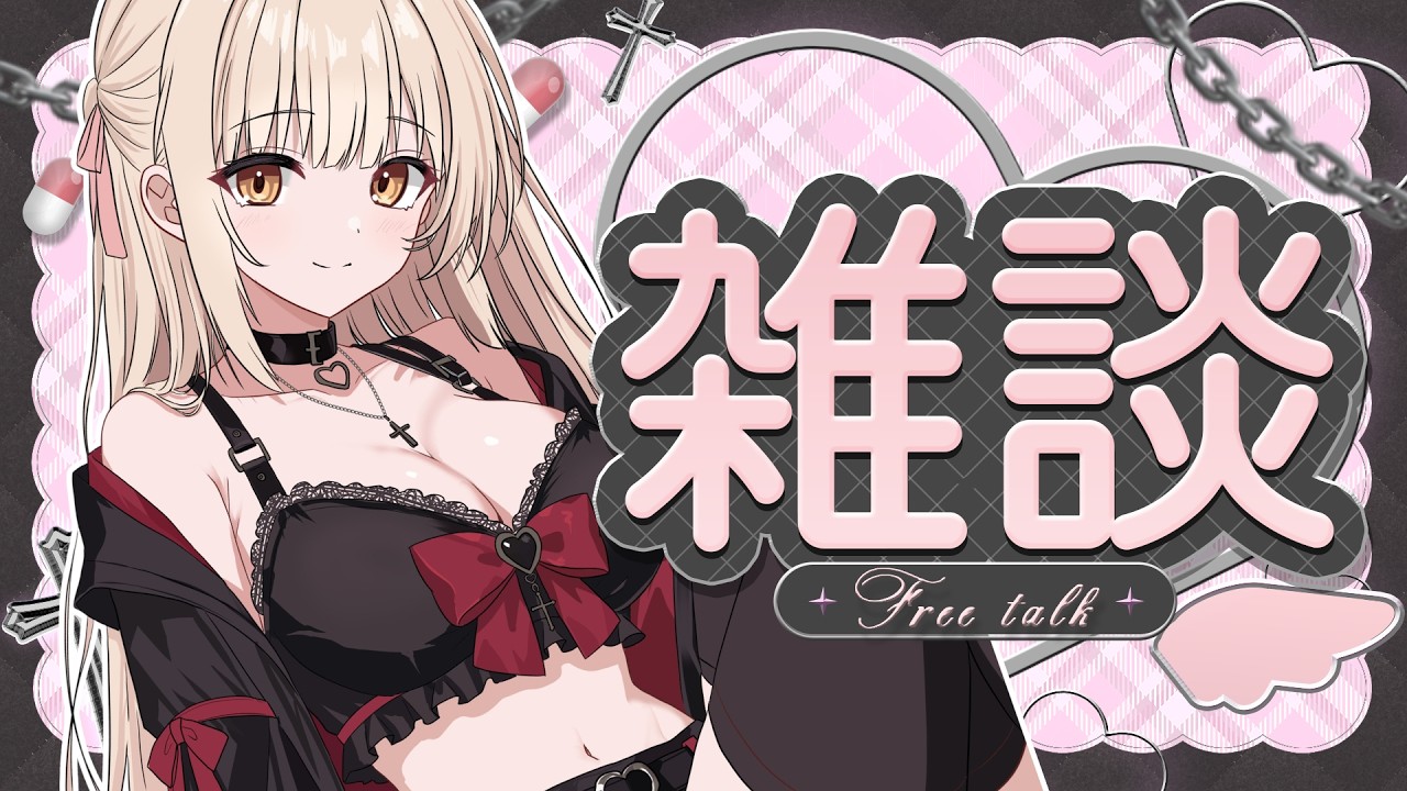 【雑談】17歳アイドルJKと雑談しようず❤【 癒乃川こはる /#新人vtuber 】