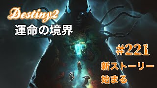 マモルじゅらいの「Destiny2」 新シーズン始まり #221 Liveするよ！