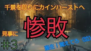 ブラッドボーン実況#3 【あの〜なんだろう、得意ボスだと勝手に思ってた自分に驚いたんだよね】