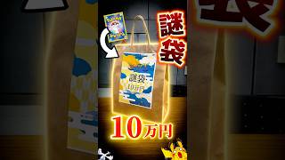 【ポケカ】大会で売ってた10万円福袋は何が入ってる？ #ポケカ #ポケモンカード #ポケモン #pokemon #開封動画 #福袋 #shorts #オリパ #高額 #チャンピオンズ #開封