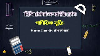 মাস্টার ক্লাস-০৯