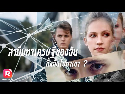 จอยซ์ต้องพิสูจน์ความรักท่ามกลางการทรยศและมรดกกับสามีที่ไม่ยอมหย่า🤯| ReelShorts #ละครสั้น