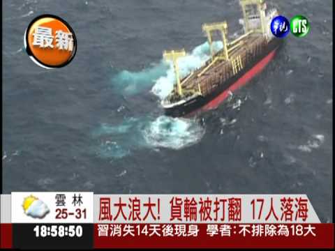大浪打翻貨輪 16人獲救船長失蹤