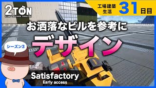 No.31【Satisfactory（サティスファクトリー）】ハットンの工場建築生活３１日目