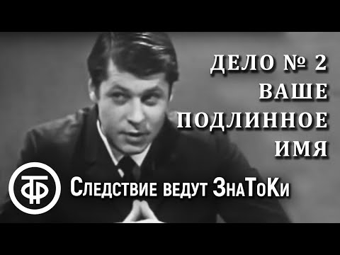 Следствие ведут ЗнаТоКи. Дело № 2. Ваше подлинное имя (1971)