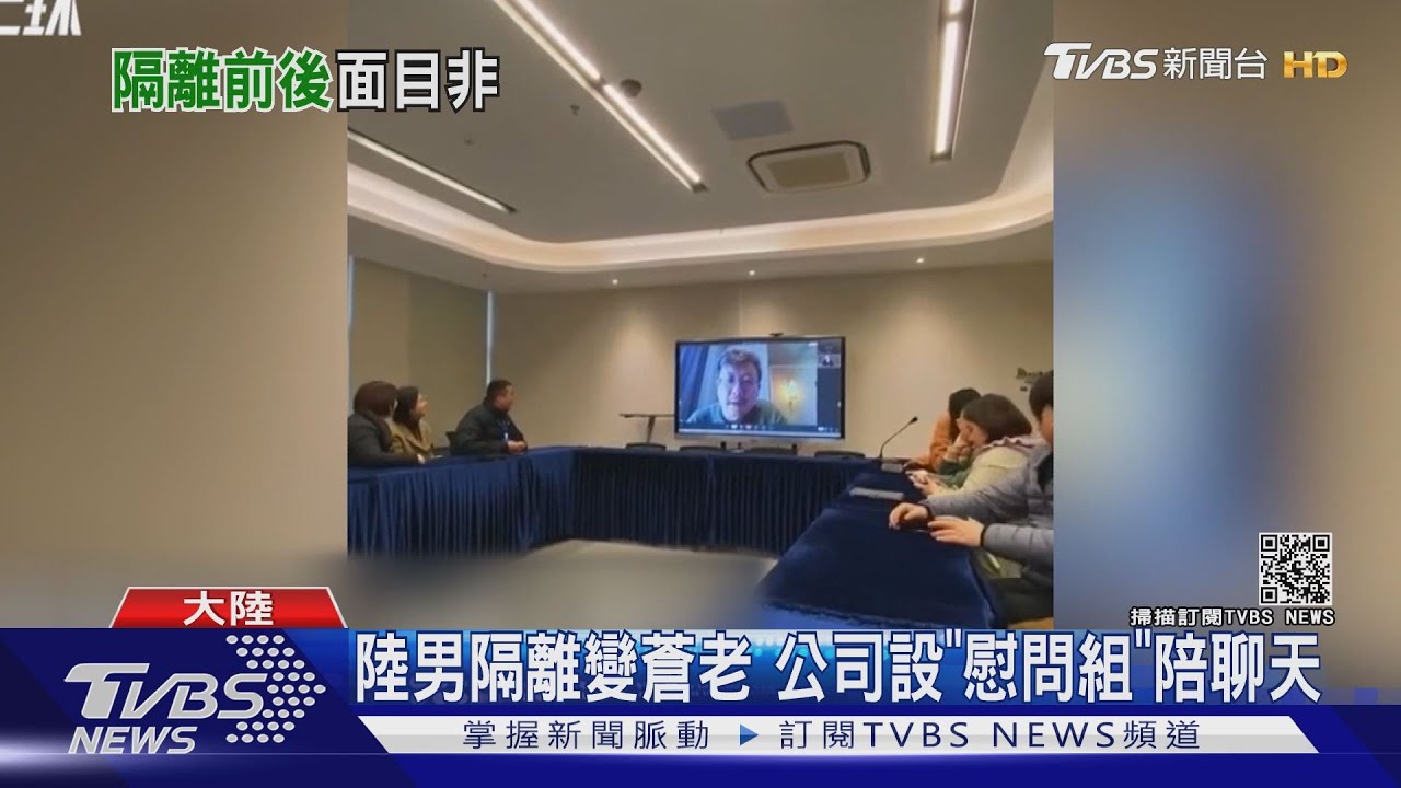 陸男隔離變蒼老 公司設「慰問組」陪聊天