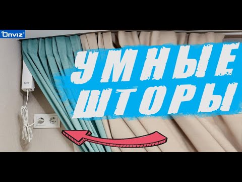 👍Забудь про обычные шторы! ONVIZ это будущее! УМНЫЙ КАРНИЗ с Алисой!